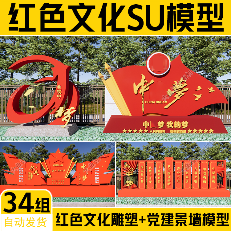 现代新中式中国梦红色文化党建景墙村标识牌宣传栏雕塑小品SU模型