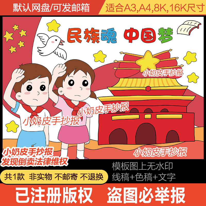 民族魂中国梦海报儿童画绘画卡通画简笔画模板电子版半成品黑线稿
