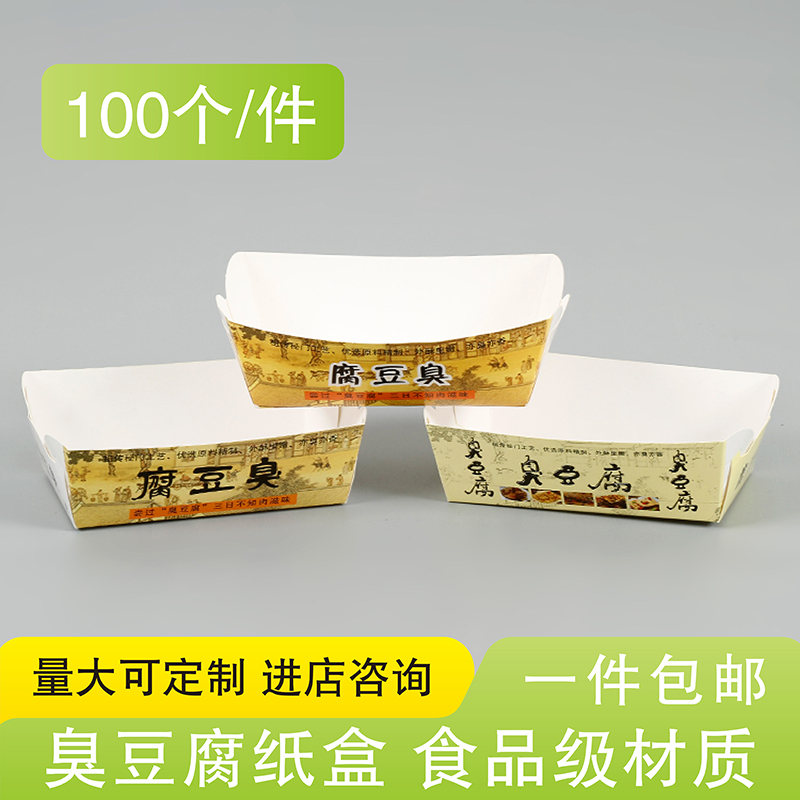 臭豆腐盒子纸盒一次性打包包装盒包邮免折长沙小吃长方形盒子定制