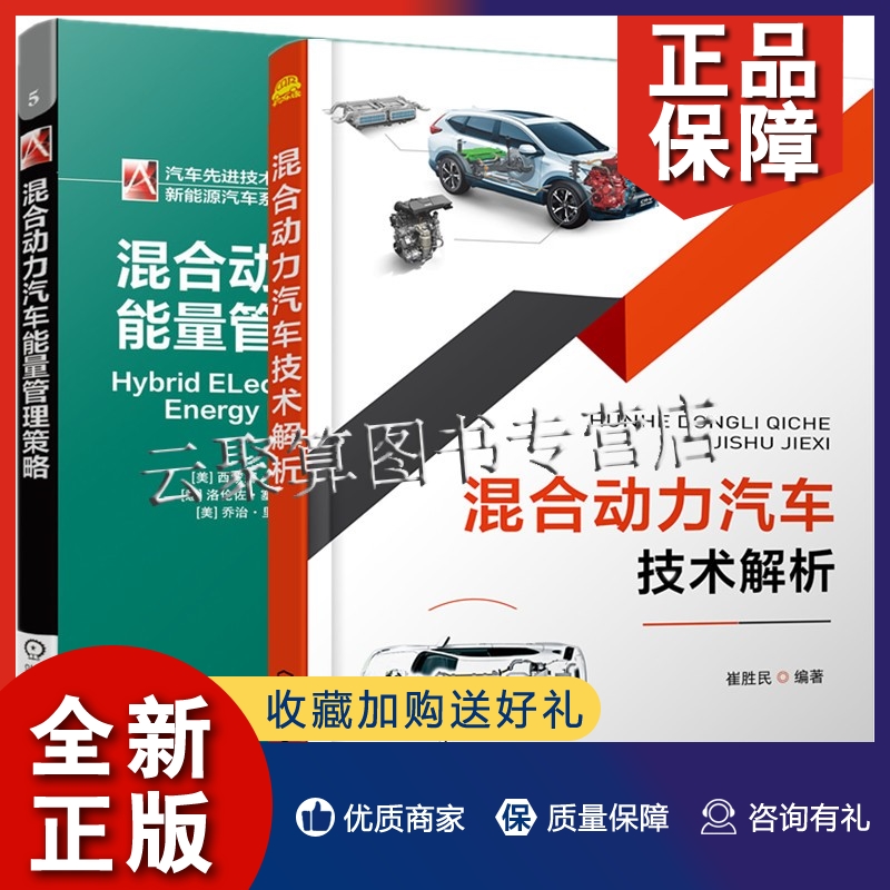 正版2册 混合动力汽车技术解析+混合动力汽车能量管理策略 比亚迪长城丰田本田理想汽车原理汽车构造动力电池电动驱动电机设计技术