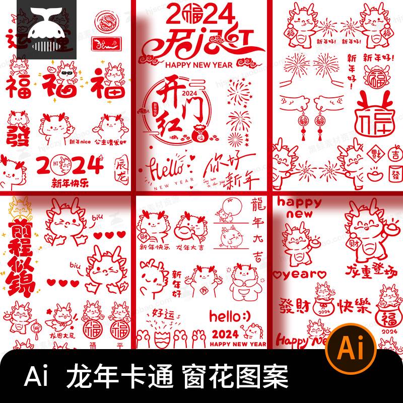 可爱卡通2024龙年新年春节元旦福字字窗花装饰贴纸图案AI矢量素材