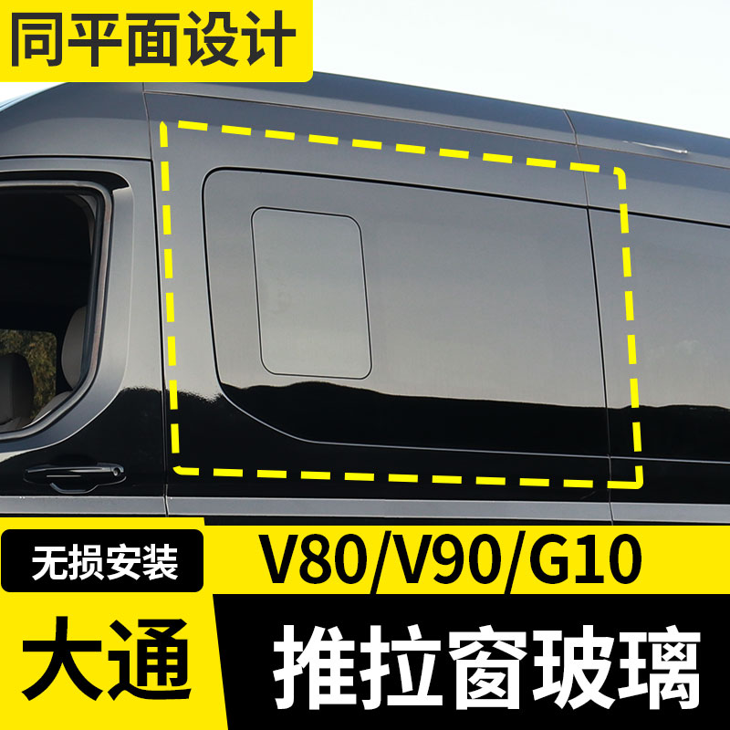 大通V80plus上汽大通V90G10改装件专用配件爆改房车推拉窗玻璃