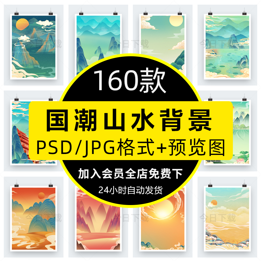 中式国潮中国风山水祥云插画风景海报背景PSD设计素材模板JPG图片