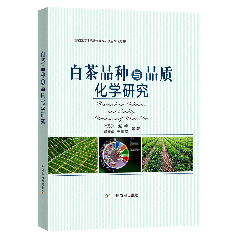 白茶品种与品质化学研究 9787109285231 叶乃兴 赵峰 主编 白茶品种 白茶品质 茶树 茶叶  中国农业出版社