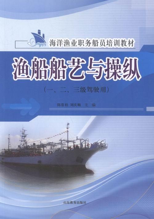 【正版】渔船船艺与操纵-(一.二.三级驾驶用)陈常柏山东教育出版社