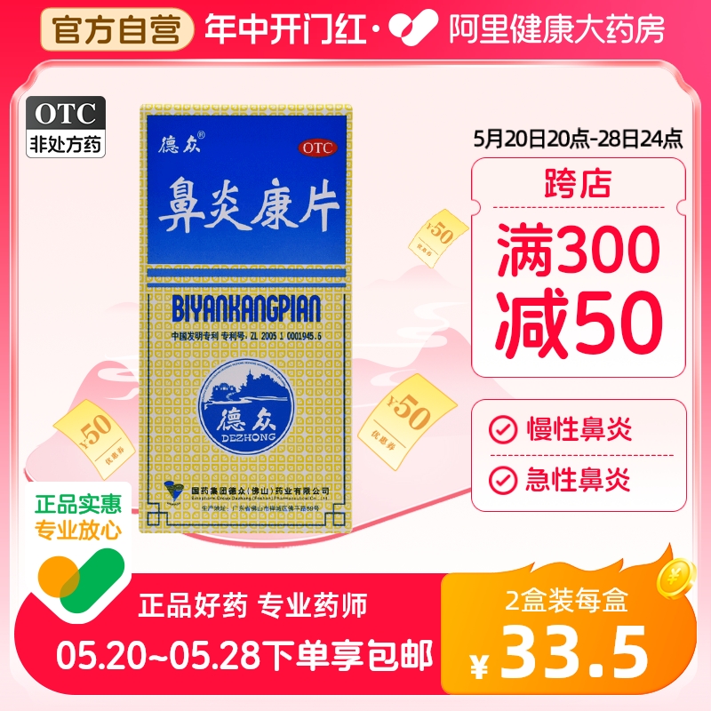 中国药材德众鼻炎康片150片鼻炎专用药内服过敏性急慢性鼻炎鼻塞