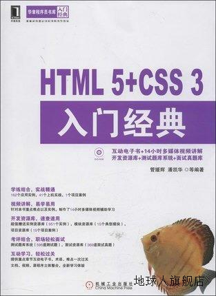HTML 5+CSS 3入门经典 华章程序员书库,管媛辉, 潘凯华等编著,机