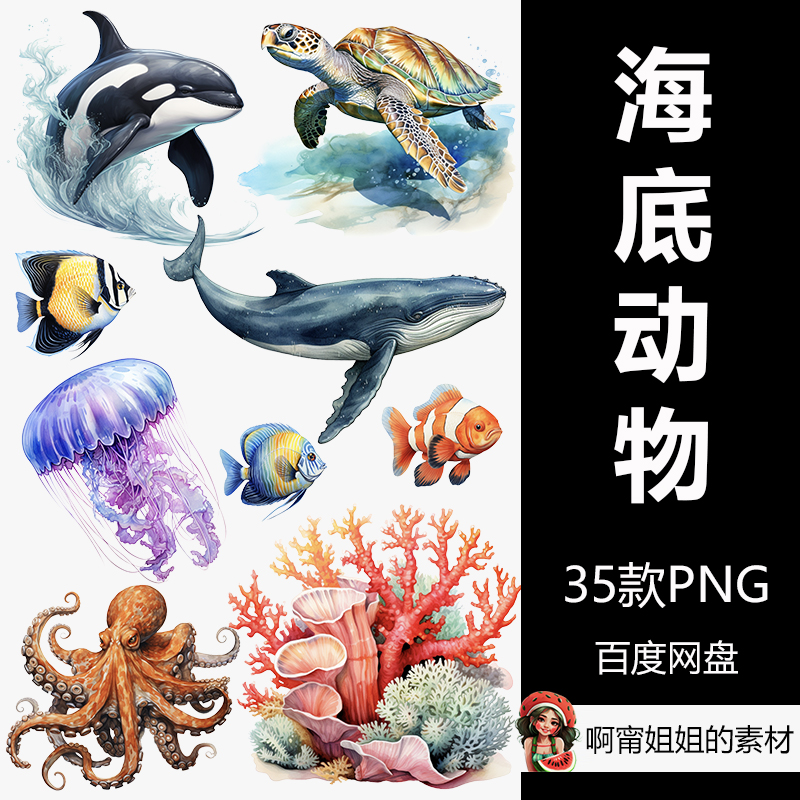 海底动物水彩剪贴画手绘装饰海洋生物插画PNG免抠设计素材高清新