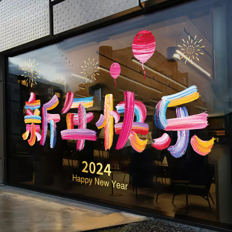 新年快乐橱窗玻璃贴纸窗花元旦烟花气球装饰窗贴2024春节静电贴UV