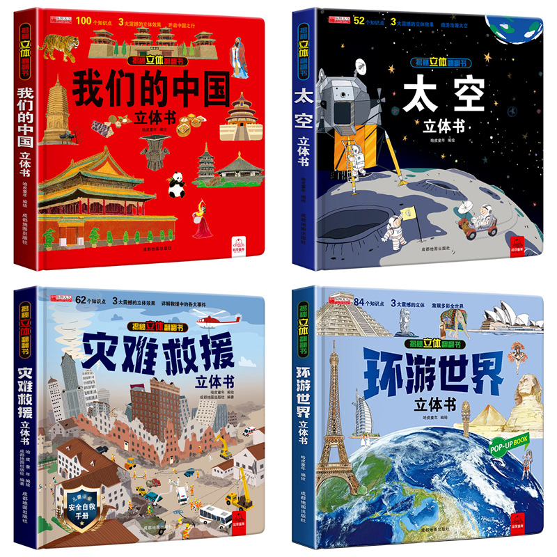 中国立体书+救援+太空+环球  低幼启蒙 少儿 成都地图出版社有限公司