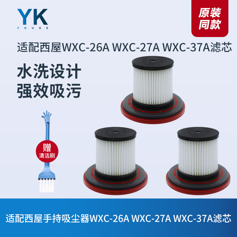 适配西屋手持无线吸尘器配件WXC-26A/27A/37A/C156滤芯过滤网海帕