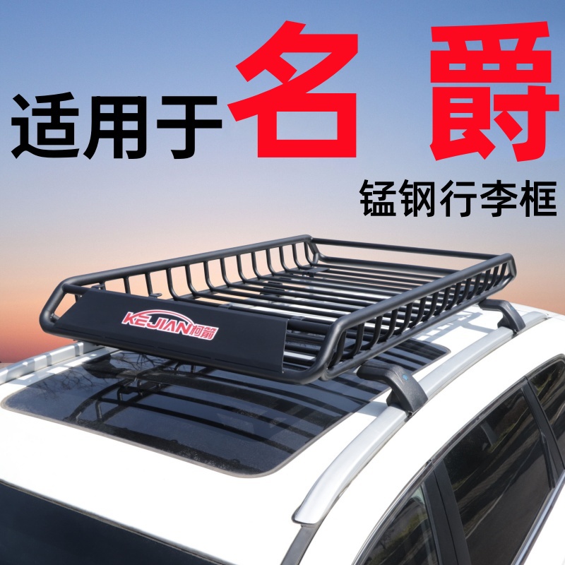 适用于名爵HS MG领航 名爵ZS车顶行李架SUV通用改装锰钢行李框筐