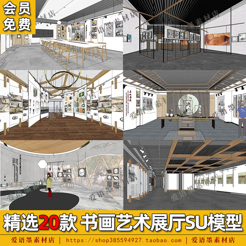 现代新中式艺术书画展厅美术展览馆画室画廊历史馆文创展厅SU模型