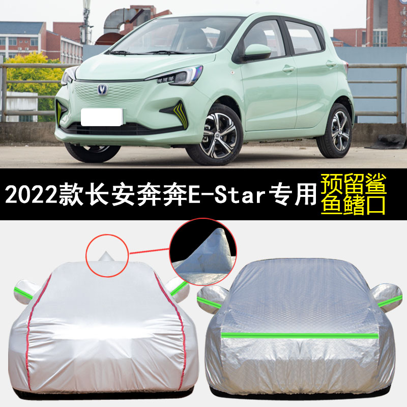 2022款长安奔奔E-Star清心版赏心版专用车衣车罩防雨防晒遮阳车套