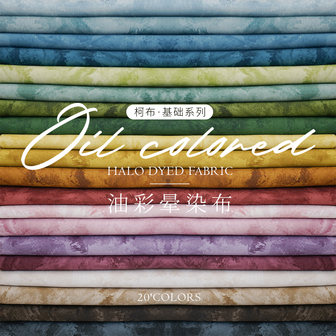 柯布 中国色彩油彩晕染系 20支平纹棉布手工DIY汉服面料包包服装