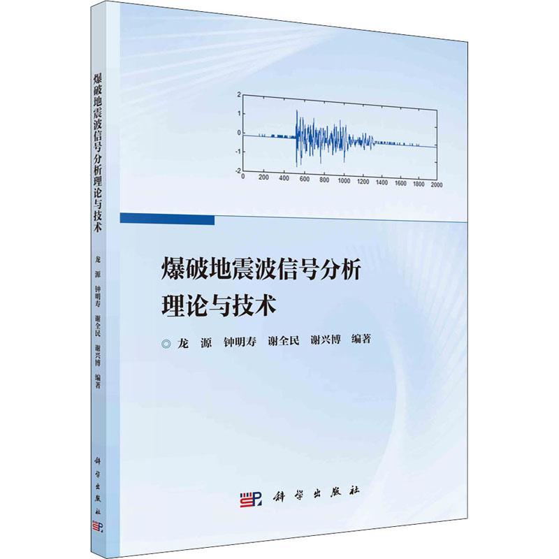 爆破地震波信号分析理论与技术书龙源爆震波信号分析本科及以上自然科学书籍
