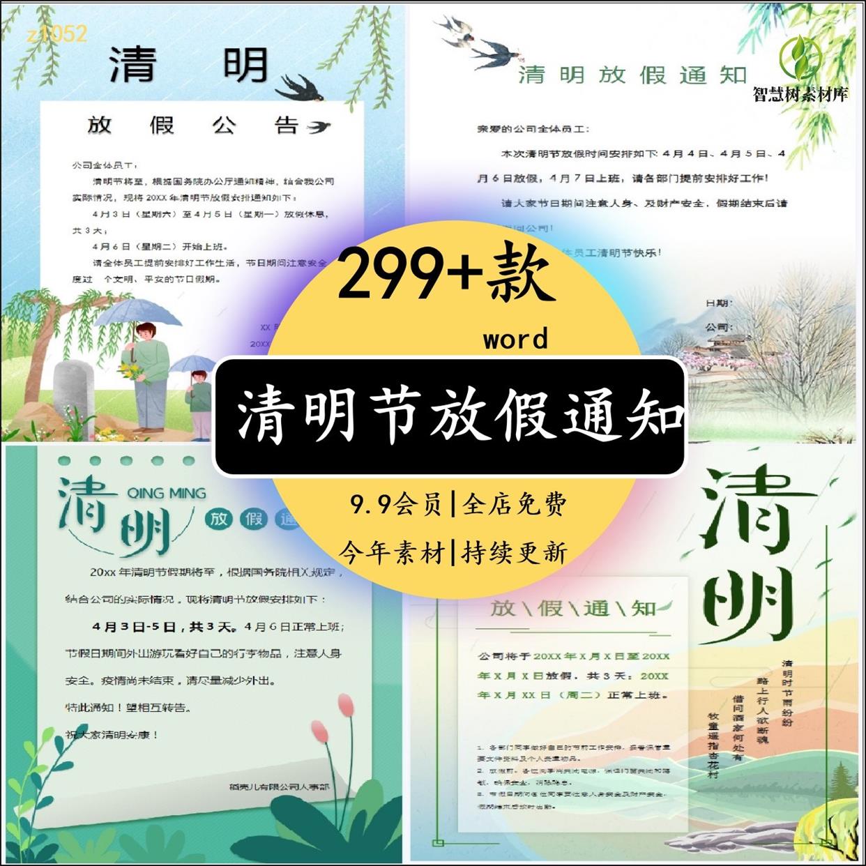 2024公司企业清明节放假通知word模板店铺宣传海报电子版设计素材