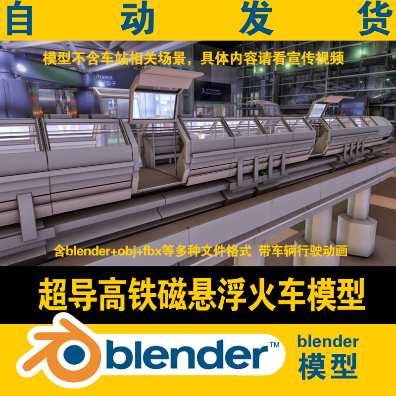 blender火车模型高铁路道超导列车磁悬浮高架桥带动画CG游戏素材