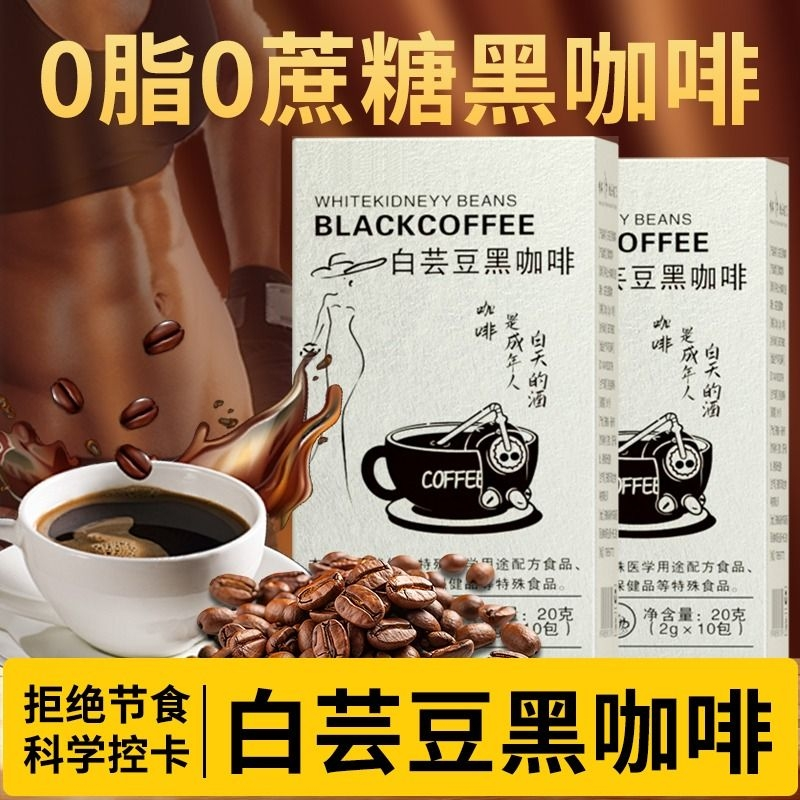白芸豆纯黑咖啡粉美式速溶减燃无糖脂健身减代正品餐肥