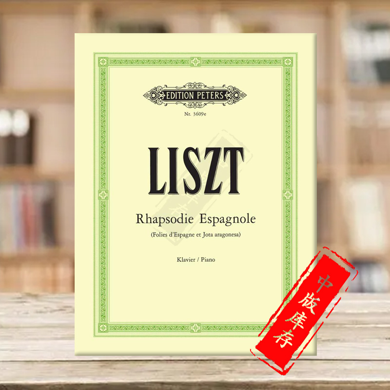 李斯特 西班牙狂想曲 钢琴独奏 彼得斯原版进口乐谱书 Liszt Franz Rhapsodie Espagnole for Piano EP3609E