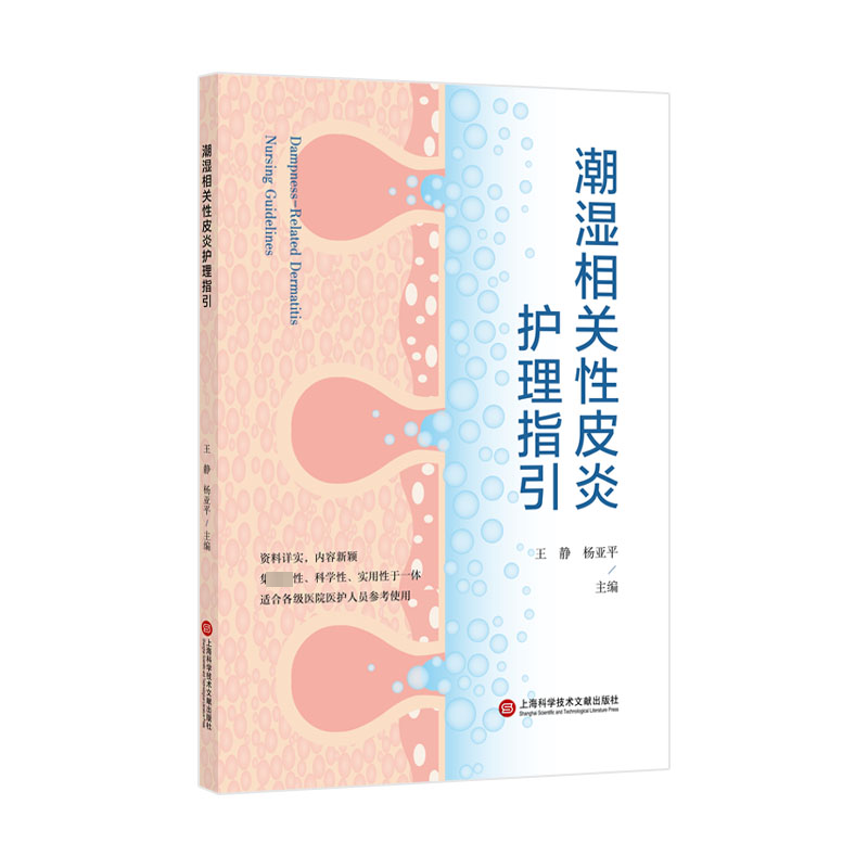 潮湿相关性皮炎护理指引 皮肤、性病及精神病学 生活 上海科学技术文献出版社