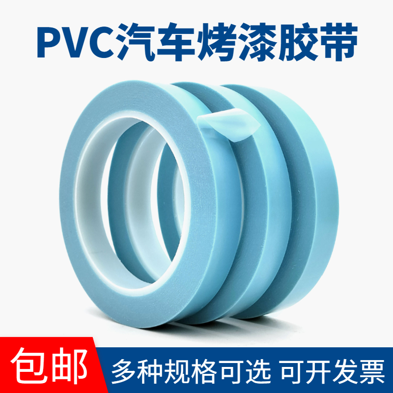 PVC汽车喷漆胶带装修烤漆保护膜分色遮蔽蓝色自粘薄膜耐温无残胶