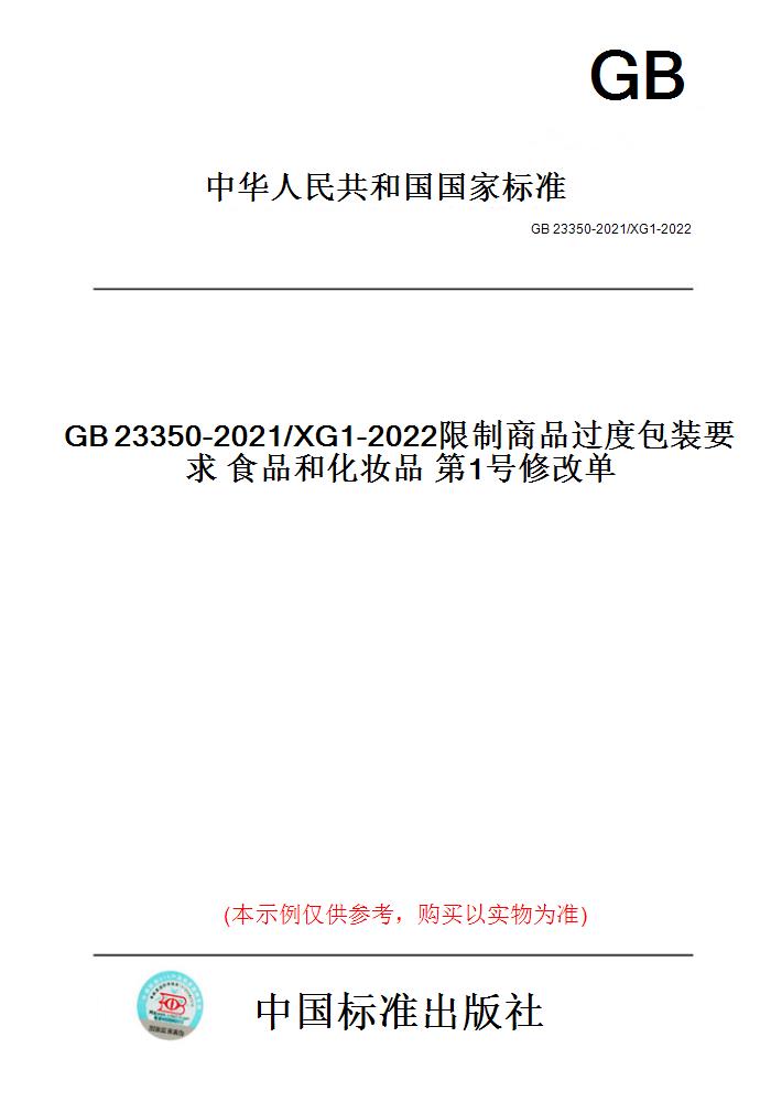【纸版图书】GB23350-2021/XG1-2022限制商品过度包装要求食品和化妆品第1号修改单