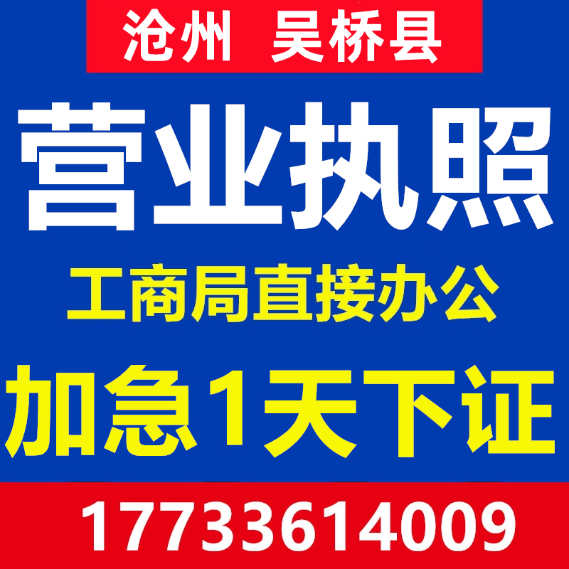 沧州市吴桥县公司注册营业执照个体代办工商企业地址变更注销异常