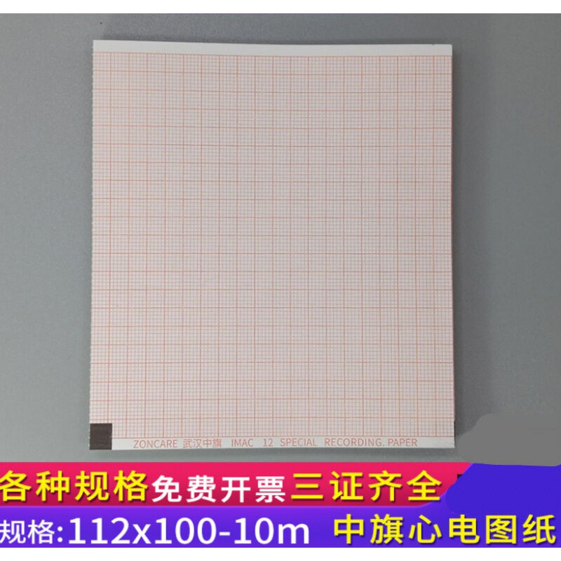 中旗IMAC12心电图纸112x100-10m热敏纸112*100-10m心电图机记录纸