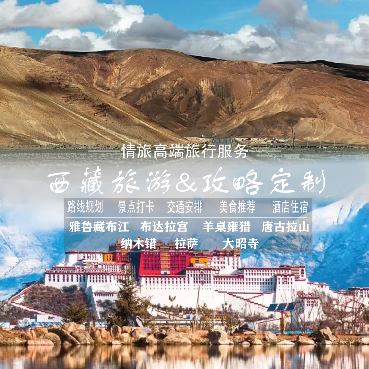 西藏318川藏线自驾川西拉萨林芝纳木错自驾旅游攻略定制路线规划