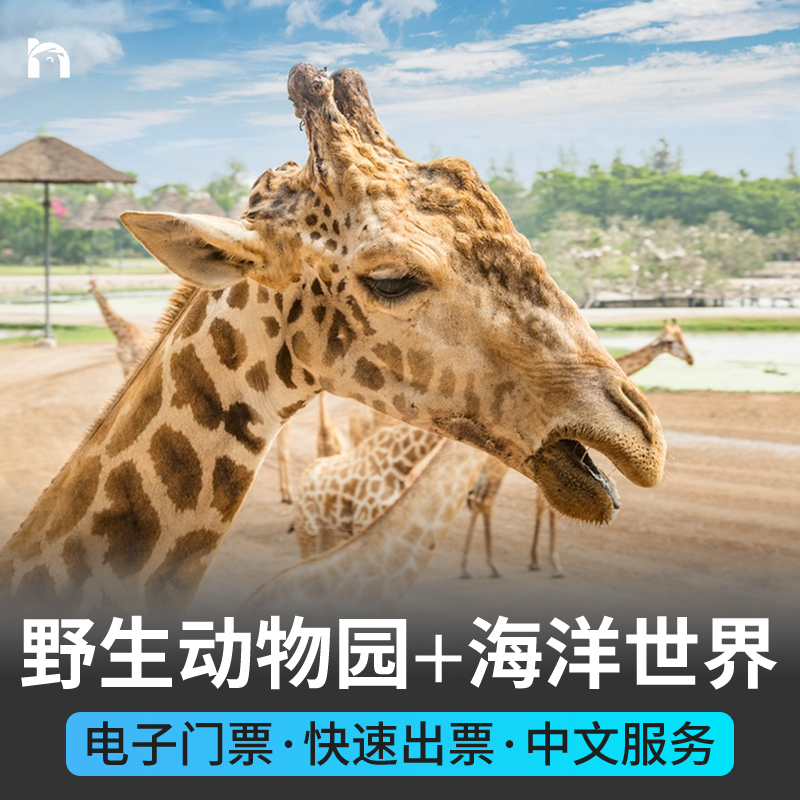 [曼谷野生动物园-野生动物园+海洋公园]泰国曼谷野生动物园＋海洋世界