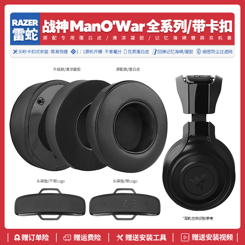 适用雷蛇Razer战神ManO'War 7.1耳机套配件海绵垫替换头梁耳机罩