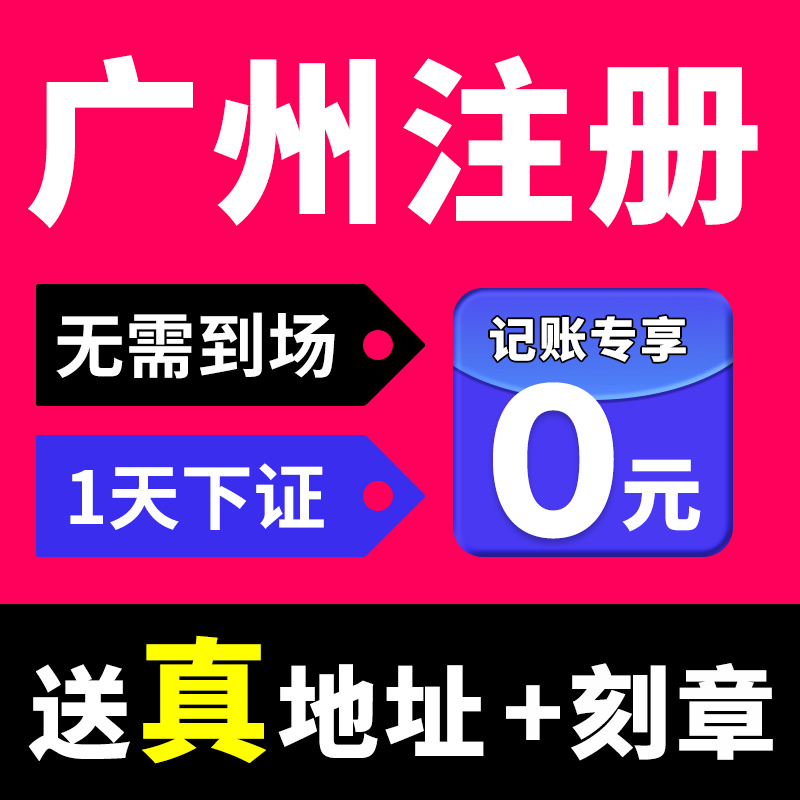广州市从化区公司注册营业执照办理税务登记地址异常免费核名经营
