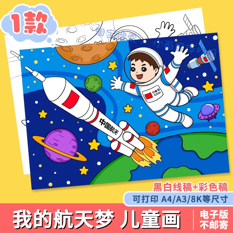 儿童画航天