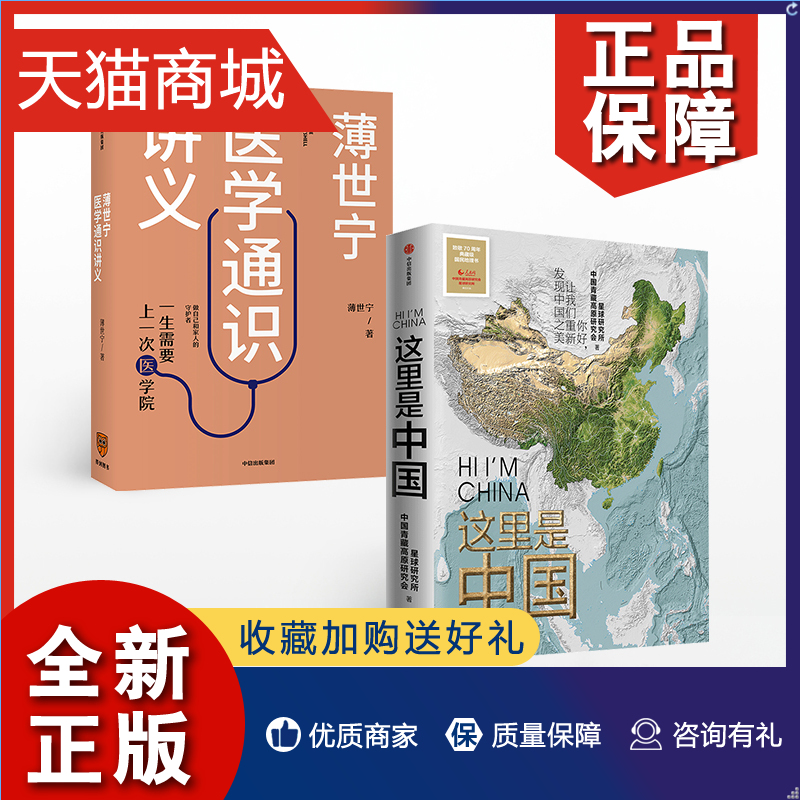 正版 2019年中国好书这里是中国+薄世宁医学通识讲义（套装2册） 罗辑思维