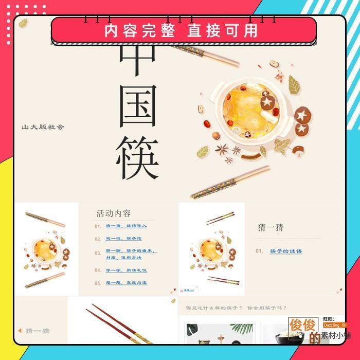 幼儿园大班中班小班社会《中国筷》PPT课件模板教学设计教案