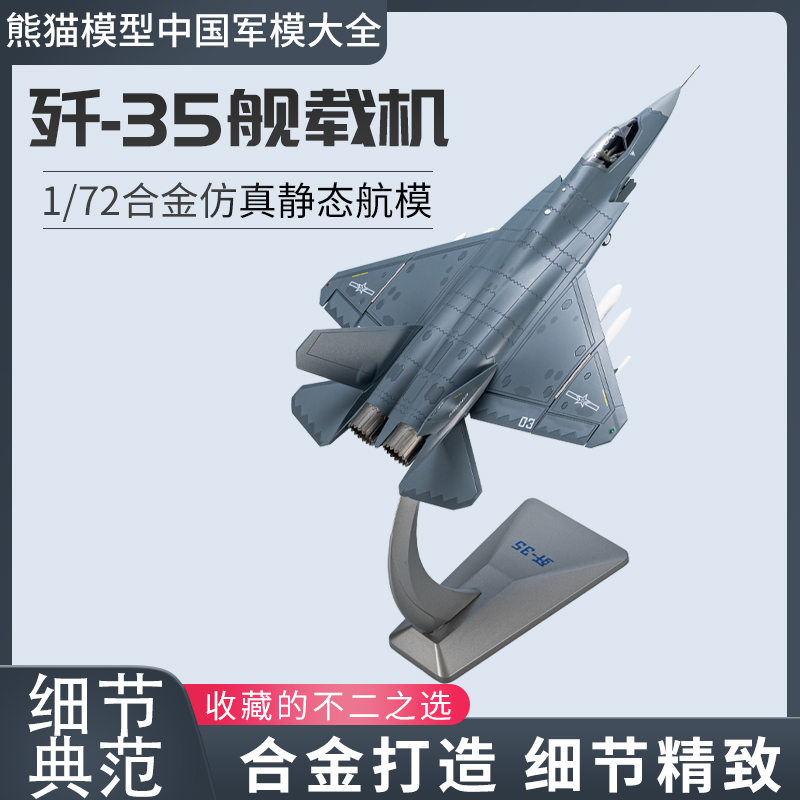 1:72 中国歼35舰载战斗机 j35合金仿真飞机模型成品收藏摆件送礼