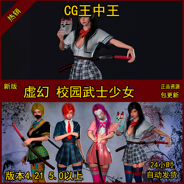 UE4虚幻5 面具女武士学生装美女武士刺客战士女孩人物角色模型