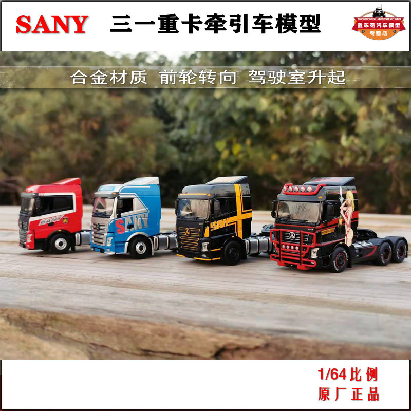 国产原厂 1:64 三一SANY 牵引车 英杰版拖头合金三一工程卡车模型