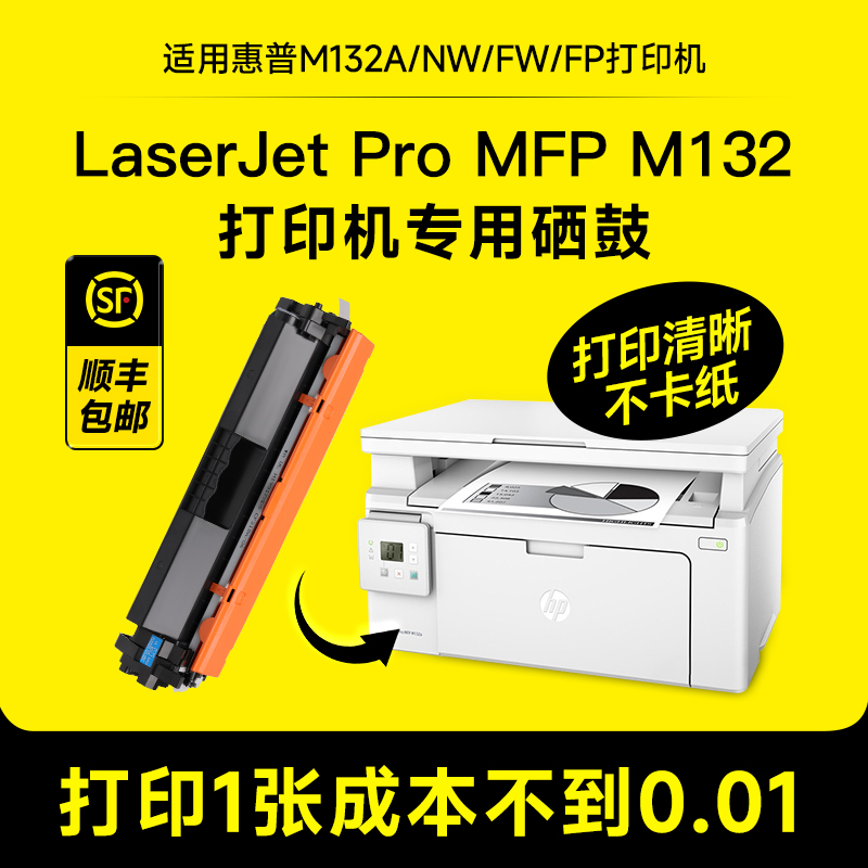 适用惠普LaserJet pro mfp m132a硒鼓m132nw/snw/fw/fp打印机粉盒CF218a墨盒碳粉hp132a 132nw成像鼓原装品质