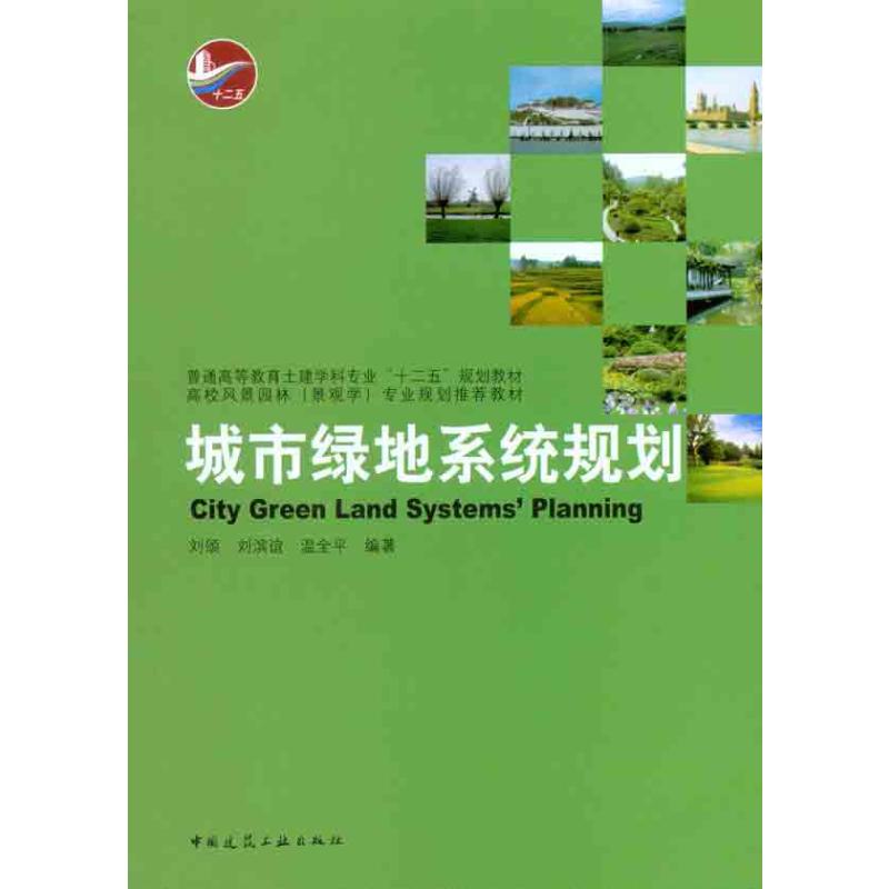 城市绿地系统规划 刘颂 等 著 园林艺术 专业科技 中国建筑工业出版社 9787112122066 正版图书