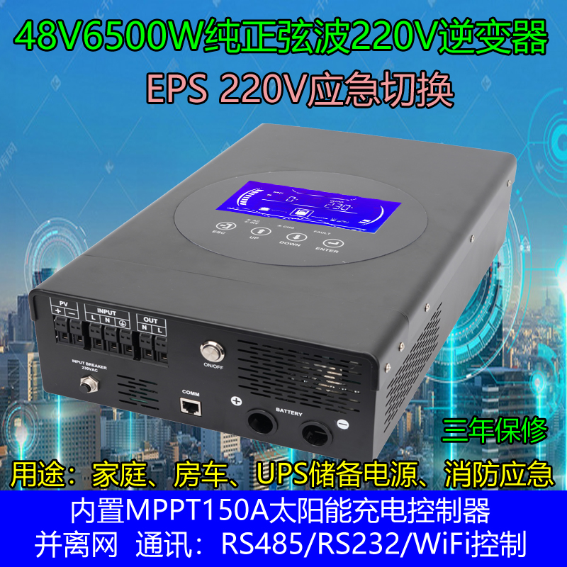 纯正弦波逆变器48V220V6500W并离网一体机家庭储能UPS太阳能光伏