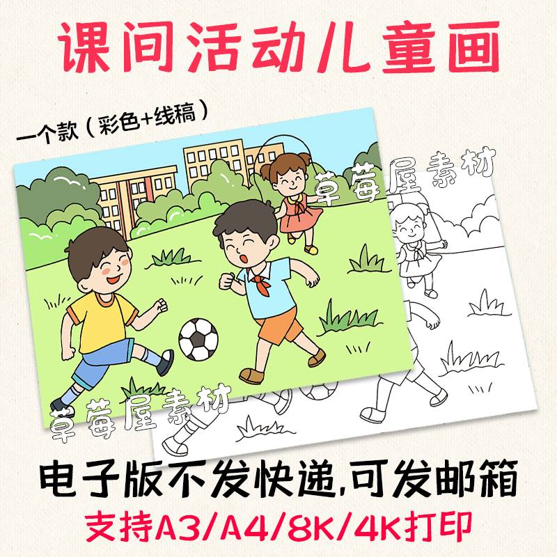 C581课间活动儿童画足球跳绳运动黑白涂色线稿电子版小学生简笔画