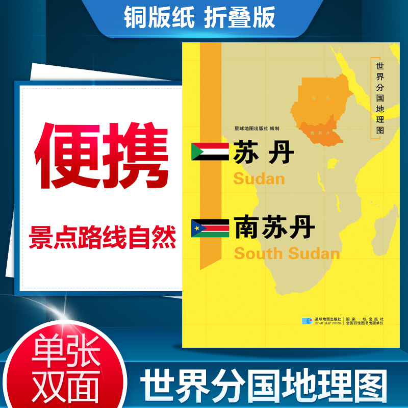 苏丹南苏丹地图世界分国地理图 苏丹南苏丹地理地图历史社会文化交通旅游城市景点星球地图出版社