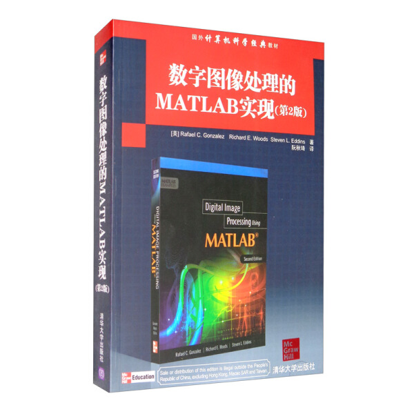 ML 数字图像处理的MATLAB实现第2版 9787302307457 清华大学 (美)冈萨雷斯 伍兹 艾丁斯|译者:阮秋琦