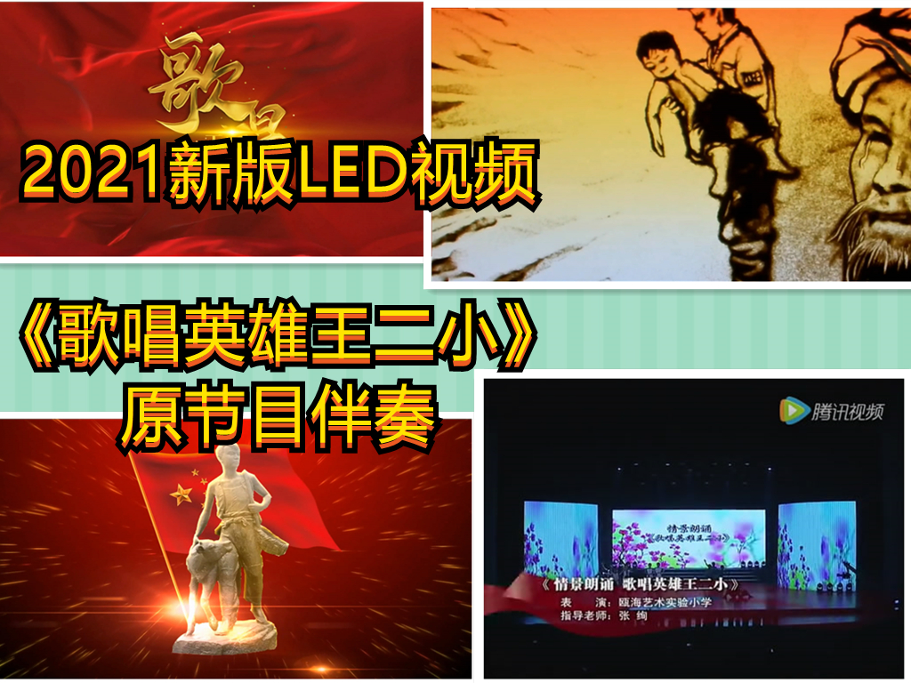歌唱英雄王二小 瓯海艺术实验小学放牛郎音乐伴奏背景音乐LED视频
