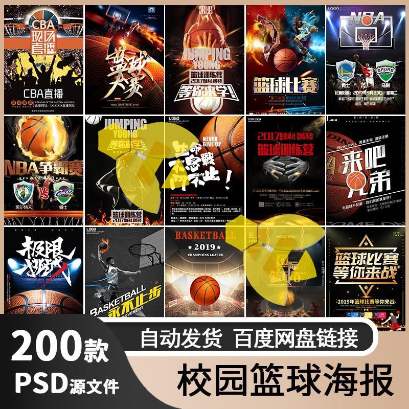 校园篮球运动特训练营比赛社团招新宣传单海报PSD设计素材PS模板