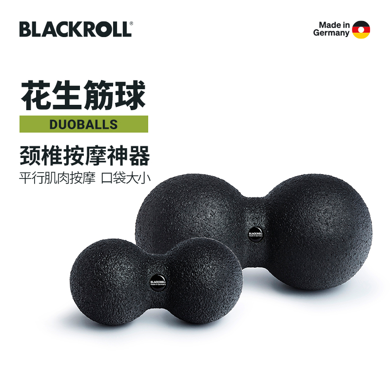 德国BLACKROLL筋膜花生球肌肉放松颈椎腰椎健身运动器材按摩手球