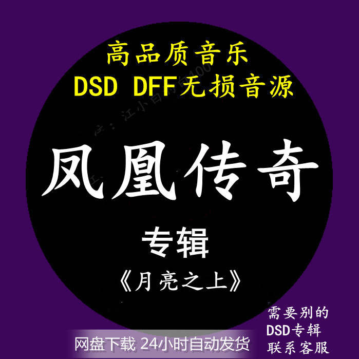 凤凰传奇音乐专辑：《月亮之上》 DSD/DFF无损高品质HIFI音源下载