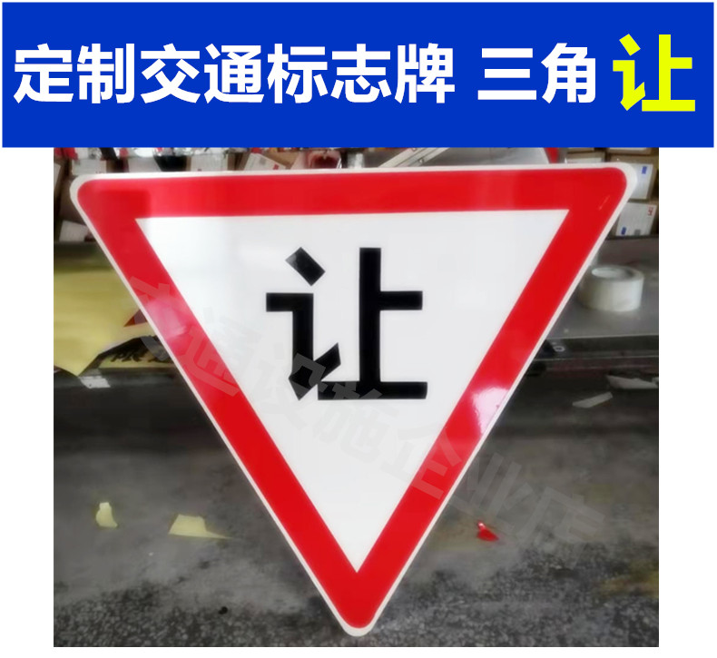 交通标志牌 三角让 警示牌礼让行人指示牌路口标识牌铝牌支持定制